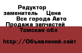  Редуктор 51:13 (заменитель) › Цена ­ 96 000 - Все города Авто » Продажа запчастей   . Томская обл.